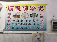 -陈添記·祖傳爽鱼皮·西关老字号(广州首店)