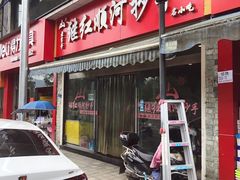 门面-继红顺河抄手名小吃
