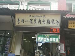 门面-清真李唯一优质肉丸糊辣汤