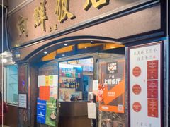 门面-粤·向群饭店(龙津东路总店)