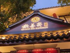 -钦善斋(武侯祠店)