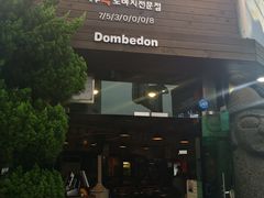 -Dombe豚(黑猪肉街店)
