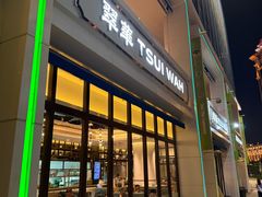 -翠华餐厅(百老汇店)