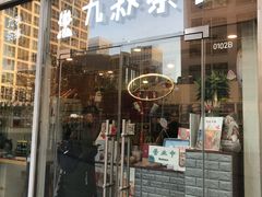 门面-九秋茶铺(三里屯店)