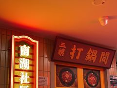 -楠火锅(西单店)