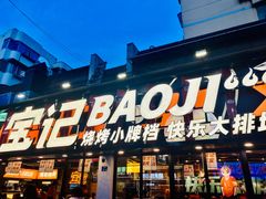 -宝记烧烤·碳锅羊肉·羊蝎子火锅·夜食社(文体路创始店)