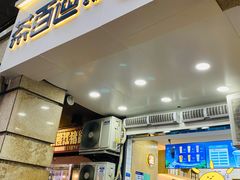 门面-茶百道(三圣街店)