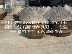 -苏州市吴中区光福窑上花果蜜饯厂