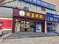 -精益眼镜·蔡司合作(徐东平价店)