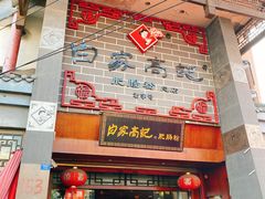 门面-白家高记肥肠粉(总店)