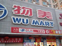 -物美综合超市(旧宫店)