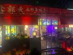 -鑫郭氏·南昌20年大排档·小龙虾羊蝎子(潮阳里店)