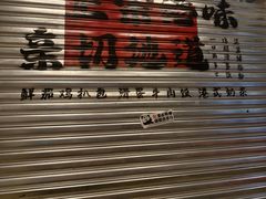 -孖记茶档·热腾茶餐(江南西plus店)