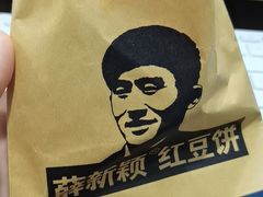 -薛新颖红豆饼(中式甜点山师店)