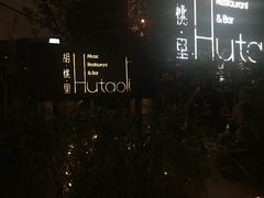 -胡桃里乐队酒馆(鎏嘉码头店)