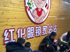 -红化眼镜家沾沾(延安店)
