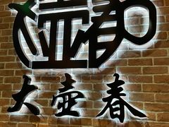 -大壶春(四川中路店)