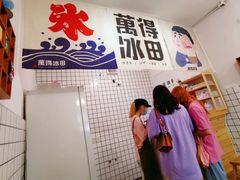 -WONDER ICE 萬得冰田(建設路总店)