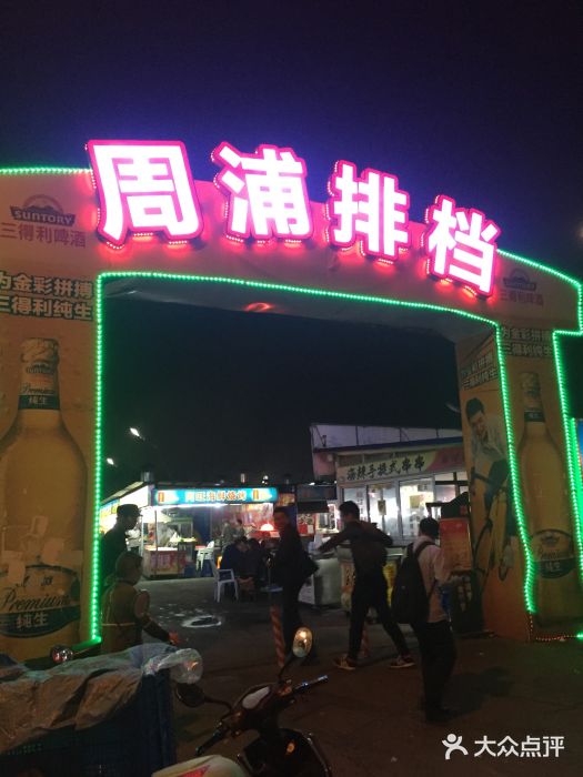 周浦夜市门面图片