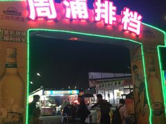 门面-周浦夜市