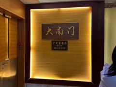 -文津国际酒店-大南门广式茶餐厅