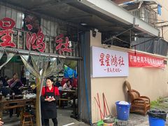 -星鸿社重庆老火锅
