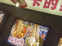 -嘉州鲜知味钵钵鸡(奎星楼店)