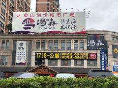 -汤W城市微度假(仓山店)
