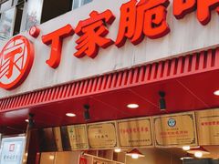 门面-丁家脆哨(民生路店)