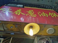 门面-咏春葱油饼(德政中路店)