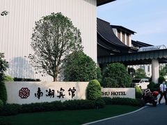 -南湖宾馆·鸳湖阁全日制餐厅