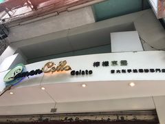 -柠檬车露(卖草地店)