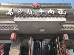 -马子禄牛肉面(金宝街店)