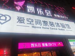 -凯乐会量贩KTV(国防大厦总店)