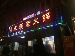 门面-东镇老火锅(长春路首店)