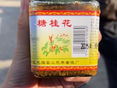 -苏州市吴中区光福窑上花果蜜饯厂