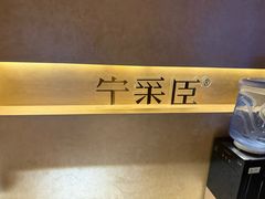 -宁采臣Sleep·采耳·SPA放松馆(湖里万达店)