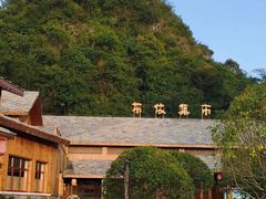 -高荡千年布依古寨旅游景区