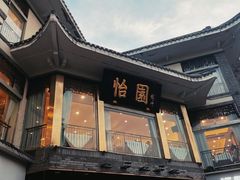 -怡园饭店-餐厅(四望亭店)