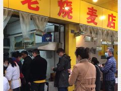 -海汇源老烧麦店(东大街总店)