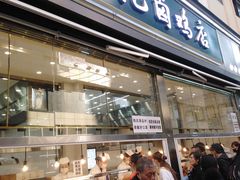 门面-顺城金记卤鸡·清真