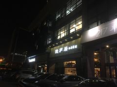 门面-马头巷·隐庐居·红油大虾(园区店)