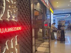 -禄运茶居·手工点心(猎德店)