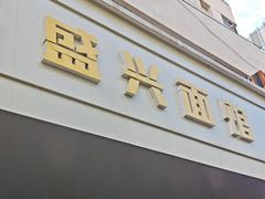-盛兴面馆(真儒大厦店)