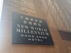 -千禧新世界香港酒店