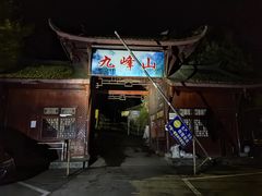 -九峰山