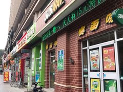 门面-赛百味SUBWAY(毓璜顶店)