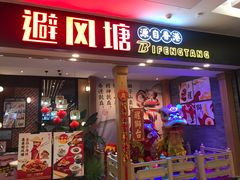 门面-避风塘(宝山万达店)