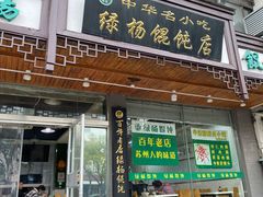 门面-绿杨馄饨临顿路店