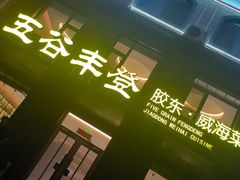 -五谷丰登农家院·地道胶东菜·海鲜烧烤(威海店)